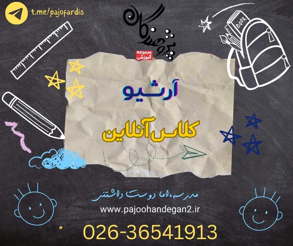 آرشیو کلاس های آنلاین